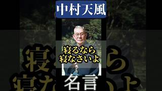 【名言】おすすめ！中村天風 名言『寝るなら寝なさいよ』他、名言集