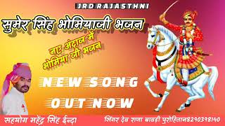 सुमेर सिंह भोमिया जी भजन //नए अंदाज में भोमिया जी भजन//new song //सिंगर देव राणा बावङी पुरोहितान