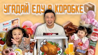 Коробкадағы ТАҒАМды ТАП😁🎂🍫🍭🍕🍖🍔🍟🍒🍎🍉🍇🍓 КОПЖАСАРОВЫ❤️ ЖАСМИН👧🏻 ТОМИКОШ👧🏼