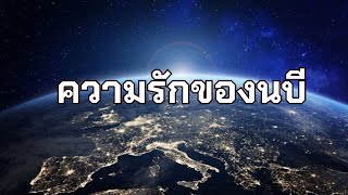 ความรักของท่านนบีที่มีต่อประชาชาติ | อับดุลวาเฮด สุคนธา