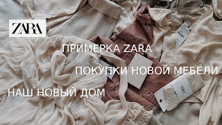 «ЧЕКУПИЛА», покупки ZARA , НАШ НОВЫЙ ДОМ / ПОКУПКА МЕБЕЛИ