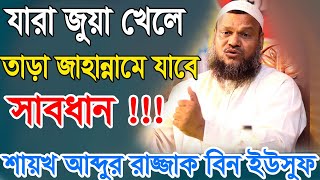 যারা জুয়া খেলে তার জাহান্নামে যাবে | আব্দুর রাজ্জাক বিন ইউসুফ | Abdur Razzak Bin Yousuf-2020