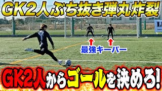 【弾丸炸裂】最強GK2人からゴールを決めろ！超絶弾丸シュート炸裂で最強シューターが決まりました。