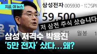 '5만 전자' 내려앉은 삼성 주식 산 박용진 \