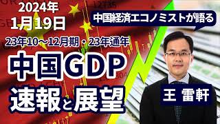 2024年1月19日「中国経済エコノミストが語る 23年10～12月期・23年通年 中国GDP 速報と展望」