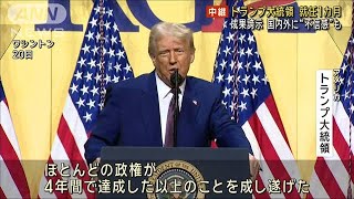 トランプ大統領　就任から1カ月「最高の4週間だ」成果誇示(2025年2月21日)