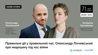 Правильні дії у правильний час: Олександр Лінчевський про медицину під час війни