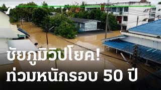 เมืองชัยภูมิ อ่วม น้ำท่วมหนักสุดในรอบ 50 ปี | 27-09-64 | ข่าวเที่ยงไทยรัฐ