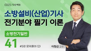 [2025버전] 소방전기일반 41강 - 5장 문제풀이 (2)