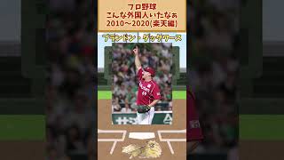 プロ野球こんな外国人いたなぁ 2010～2020【楽天編】