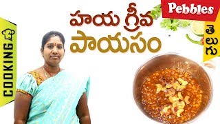 How to Prepare Hayagriva payasam in Telugu | హయగ్రీవ పాయసం | తెలుగులో