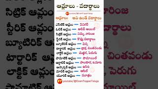 ఆమ్లాలు - అవి ఉండే పదార్థాలు #tspsc #appsc #examtopper #librarytelugu