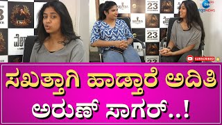 Aditi Sagar Singing Veda Song | ಅದಿತಿ ಹಾಡಿದ ವೇದ ಸಿನಿಮಾದ ಗಿಲ್ಲಕ್ಕೋ ಶಿವ ಹಾಡು ಕೇಳಿ