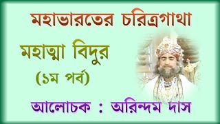 মহাভারতের মহাত্মা বিদুরের জীবন আলোচনা (প্রথম পর্ব)