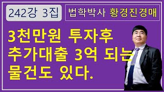 242강 3집. 3천만원 투자후 추가대출 3억 되는 물건인데 떨어졌다.  /부동산 법원 경매, 온비드 공매 강의【법학박사 황경진경매TV】