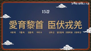 [천자문에서 삶의 지혜를 찾다] 15. 愛育黎首  臣伏戎羌(애육려수  신복융강)