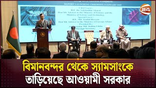 আরামকো'র মতো স্যামসাংকেও তাড়িয়েছে আওয়ামী সরকার | Samsung | Channel 24