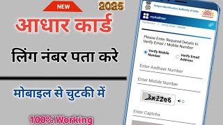 Aadhar Card Me Link Number पता करे,Aadhar Card  Link Mobile Number पता करे,आधार से जुड़ा मोबाइल नंबर