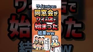 ㊗️120万再生！！【2ch面白スレ】ワイだけがいない同窓会がワイの店で始まった結果www【5ch名作スレ】