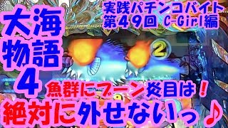 【大海物語４】実践パチンコバイト　第４９回 ～魚群にブーン炎目は！絶対に外せないっ♪～