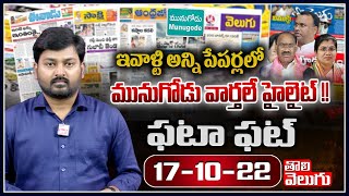 అన్ని పేపర్లలో మునుగోడు వార్తలే హైలైట్ !! | Munugode Bypolls | Today News Papers Highlights