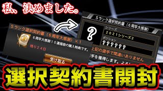 【プロスピA】選択契約書、開封しました。開封理由もしっかり解説。【選択契約書】