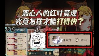 【阴阳师】恶心skr人的红叶竞速究竟怎样才打得快？