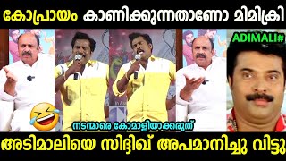 സത്യൻ എന്ന് പറഞ്ഞ് എന്തും കാണിക്കാമോ!😂 | Binu Adimali Sathyan Mimicry | Siddique | Troll Malayalam