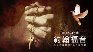 220303 約翰福音 8章37~47節 你們是出於你們的父魔鬼