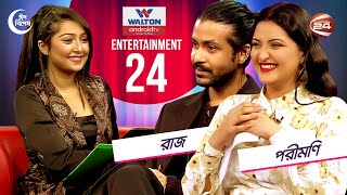 ঈদ আড্ডায় রাজ-পরীমণি | Entertainment 24 | Raj | Porimoni | 4 May 2022 | Channel 24