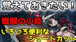 【ブラサジ】戦闘の小技といろいろと便利なショートカットについて！初心者・無課金・微課金必見！！【ブラックサージナイト】