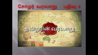 மனு நீதி சோழன்  - சோழர் வரலாறு   பதிவு 6