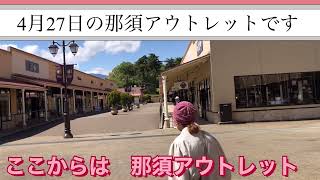 塩原温泉♨️八汐荘　那須ガーデンアウトレット\u0026道の駅湯の香塩原及び道の駅たじま他〜#塩原温泉八汐荘#那須アウトレット#道の駅田島他