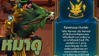 หมาดุกัดแล้วอย่ากัดตอบ (TFT Set 9)