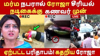 மர்ம நபரால் ரோஜா சீரியல் நடிகைக்கு கணவர் முன் ஏற்பட்ட பரிதாபம்! கதறிய ரோஜா | Roja Serial | Cinema |