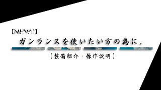 【MHW：I】ガンランスを使いたい方の為に。【装備紹介・操作説明】