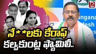 Parigi MLA Ram Mohan Reddy Fires On KTR : నే**లకు కేరాఫ్ కల్వకుంట్ల ఫ్యామిలీ | Public Court News