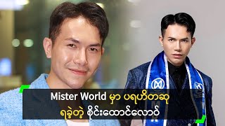 Mister World မှာ ပရဟိတဆု ရခဲ့တဲ့ စိုင်းထောင်လောဝ်