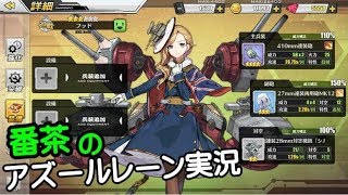 【アズールレーン-横須賀ＬＶ68】演習期間更新！【アズレン頑張ります！】