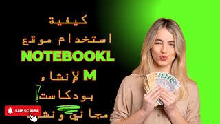 كيفية استخدام موقع NotebookLM لإنشاء بودكاست مجاني ونشره على يوتيوب