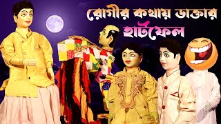 রোগীর কথায় ডাক্তার হার্টফেল || হাসির পুতুল নাচ || Bengali Comedy Putul Nach