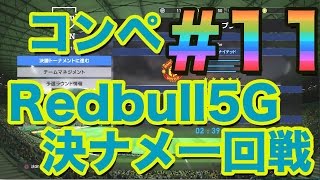 REDBULL5G参戦決定！！！！ウイイレ2016  】1１「いよいよ一回戦」myClub日本一目指すゲーム実況！！！pro evolution soccer