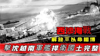 真實回顧1974年西沙海戰，中國解放軍以命相博，擊沈越南先進軍艦！