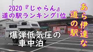 道の駅グランプリ2020・初代1位。宮城県『あら伊達な道の駅』でキャンピングカー車中泊。爆弾低気圧でキャンパーが揺れる揺れる。