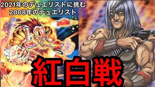 【遊戯王】2021年のデュエリストを倒す2008年のデュエリスト#2【紅白戦】