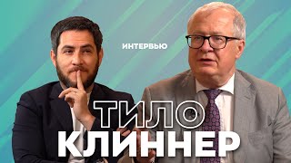 Посол ФРГ в Узбекистане Тило Клиннер про совместные проекты, Украину и свободу слова.