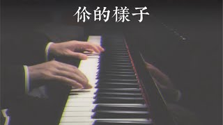 钢琴演奏｜你的样子