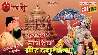 छम छम नाचे देखो वीर हनुमाना //Cham  Cham Nache Dekho Vir Hanumana #parkash #parkashdasmaharaj
