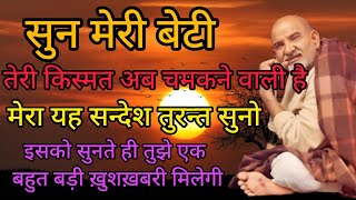 मेरी बेटी अब तेरी किस्मत चमकने वाली है ll#motivation #universemessage #video #viral