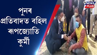 মুখ্যমন্ত্ৰীৰ সভাত প্ৰৱেশ কৰিব নাপায় প্ৰতিবাদত বহিল ৰূপজ্যোতি কুৰ্মী